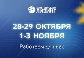 Новости членов НТПП: «Балтийский лизинг» работает в обычном режиме с 28 октября по 7 ноября